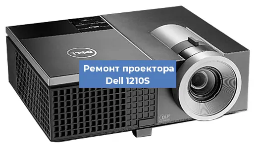 Замена матрицы на проекторе Dell 1210S в Воронеже